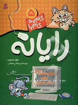 گام به گام با رایانه - 5