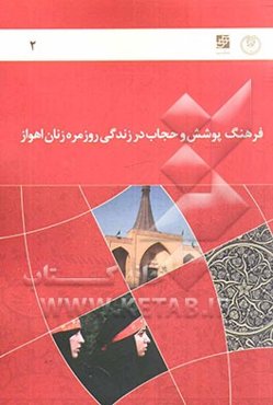 گزارش نهایی طرح فرهنگ پوشش و حجاب در زندگی روزمره زنان اهواز