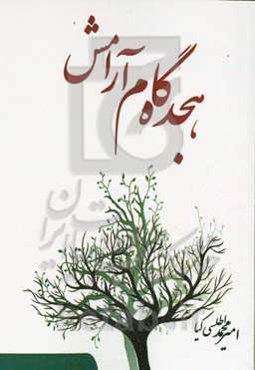 18 گام آرامش