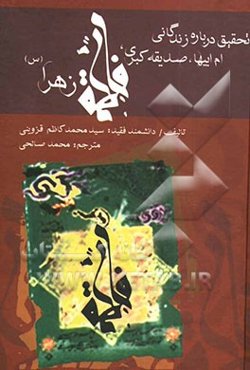 تحقیقی درباره زندگانی ام ابیها صدیقه کبری فاطمه زهرا علیها السلام