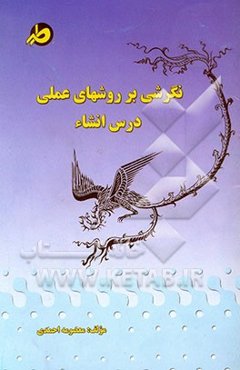 نگرشی بر روشهای عملی درس انشاء