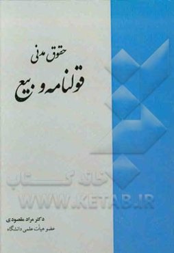 حقوق مدنی: قولنامه و بیع