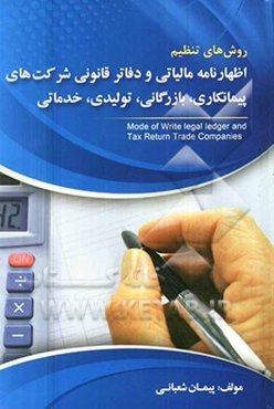 روش‌های تنظیم اظهارنامه مالیاتی و دفاتر قانونی شرکت‌های پیمانکاری، بازرگانی، تولیدی، خدماتی