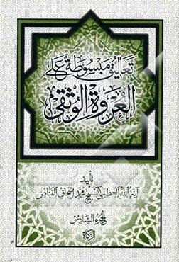 تعالیق مبسوطه علی العروه الوثقی: کتاب الزکاه