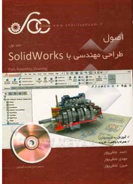 اصول طراحی مهندسی با Solidworks