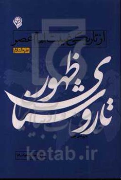 تا روشنای ظهور: از تاریکی غیبت امام عصر (ع)