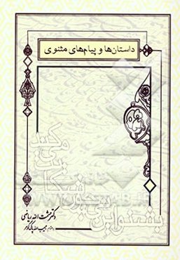 داستان‌ها و پیام‌های مثنوی