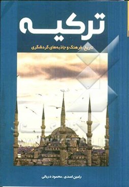 ترکیه: تاریخ، فرهنگ و جاذبه‌های گردشگری