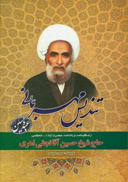 تندیس مهربانی (زندگینامه و یادنامه حضرت آیه‌ا... العظمی حاج شیخ حسین آقانجفی اهری)