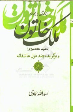 زندگی و زمانه‌ی ملک خاتون (محبوب حافظ شیرازی) و برگزیده‌ی چند غزل عاشقانه
