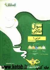 سوالهای عربی (1): اول دبیرستان