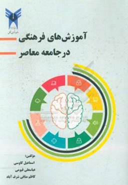 آموزش‌های فرهنگی در جامعه معاصر