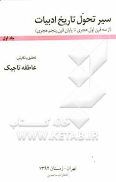 سیر تحول تاریخ ادبیات (از قرن اول هجری تا پایان قرن پنجم هجری)