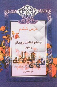 توحید و شناخت پروردگار از منظر نهج البلاغه