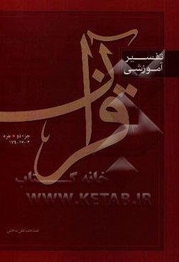 تفسیر آموزشی قرآن: بقره 170/2 - 179