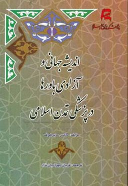 اندیشه جهانی و آزادی باورها در پزشکی تمدن اسلامی