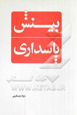 بینش پاسداری