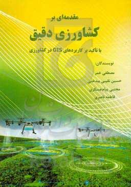 مقدمه‌ای بر کشاورزی دقیق با تاکید بر کاربردهای GIS در کشاورزی
