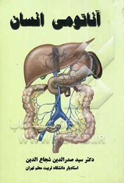 آناتومی انسان: کارشناسی - کارشناسی ارشد: تربیت بدنی و علوم ورزشی