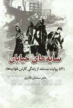 سایه‌های خیابان (53 روایت مستند از زندگی کارتن خواب‌ها)