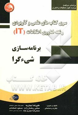 برنامه‌سازی شی‌ءگرا (بر اساس سرفصل وزارت علوم، تحقیقات و فناوری)