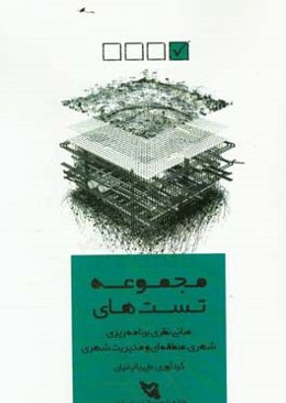 مجموعه تستهای مبانی نظری برنامه‌ریزی شهری، منطقه‌ای و مدیریت شهری: کنکور کارشناسی ارشد برنامه‌ریزی شهری، منطقه‌ای و مدیریت شهری
