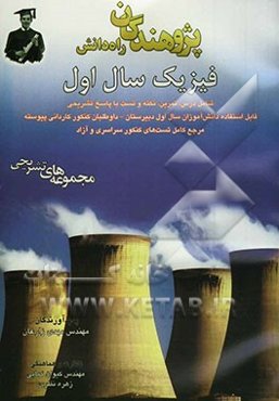 فیزیک سال اول: شامل درس، تمرین، نکته و تست با پاسخ تشریحی قابل استفاده دانش‌آموزان سال اول دبیرستان - داوطلبان ...