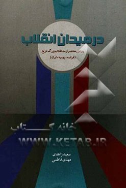 در میدان انقلاب: روایتی مختصر از سه انقلاب بزرگ تاریخ فرانسه، روسیه، ایران