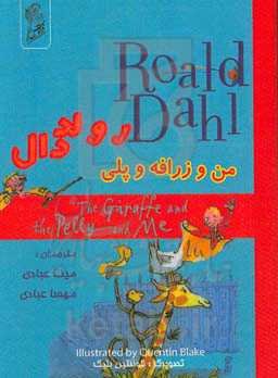 من و زرافه و پلی