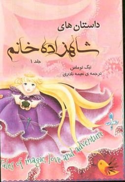 داستان‌های شاهزاده خانم