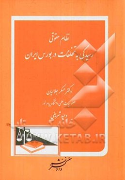 نظام حقوقی رسیدگی به تخلفات در بورس ایران