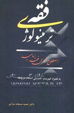 ترمینولوژی فقه: اصطلاح‌شناسی فقه امامیه