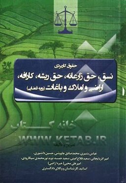 حقوق کاربردی نسق، حق زارعانه، حق ریشه، کارافه، (رویه قضائی) اراضی و املاک و باغات...