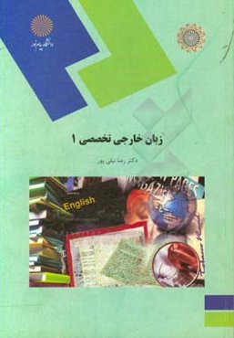 زبان خارجی تخصصی (1) رشته زبان و ادبیات فارسی