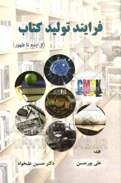 فرایند تولید کتاب (از ایده تا ظهور)