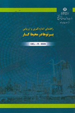 راهنمای اندازه‌گیری و ارزیابی پرتوها در محیط کار کد OEL-R-9506