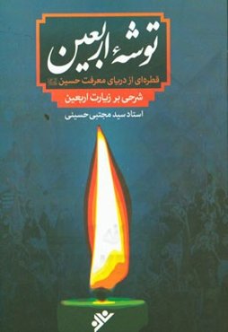 توشه اربعین: قطره‌ای از دریای معرفت حسین (ع): شرحی بر زیارت اربعین