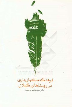 فرهنگ ماکیان‌داری در روستا‌های گیلان