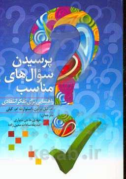 پرسیدن سوال‌های مناسب: راهنمایی برای تفکر انتقادی
