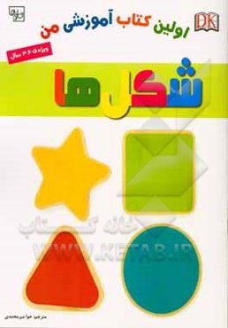 اولین کتاب آموزشی من: شکل‌ها