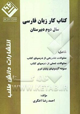 کتاب کار زبان فارسی سال دوم دبیرستان شامل: سئوالات تشریحی از درسهای کتاب، سئوالات تستی از درسهای کتاب...