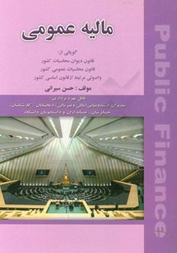 مالیه عمومی گویائی از: قانون دیوان محاسبات کشور، ...