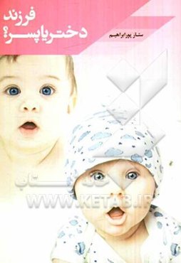 فرزند دختر یا پسر