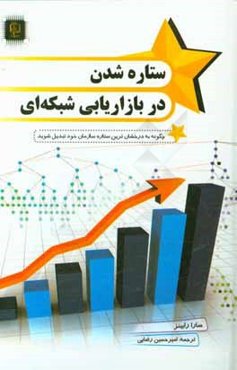 ستاره‌شدن در بازاریابی شبکه‌ای: تبدیل تجارتتان به یک ستاره!
