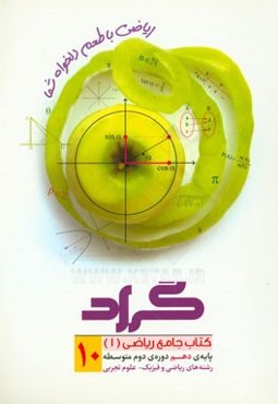 کتاب جامع ریاضی 1 پایه‌ی دهم، دوره‌ی دوم متوسطه (رشته‌های ریاضی و فیزیک، علوم تجربی)