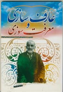عارف سازی و معرفت سوزی - نقدی بر ادعاهای نقل شده از رجبعلی خیاط