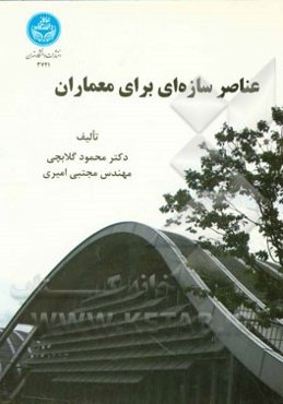 عناصر سازه‌ای برای معماران