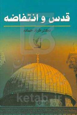 قدس و انتفاضه