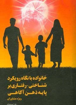 خانواده با نگاه رویکرد شناختی - رفتاری بر پایه ذهنی‌آگاهی ویژه مشاوران