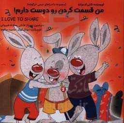 من قسمت کردن را دوست دارم = I love to share!